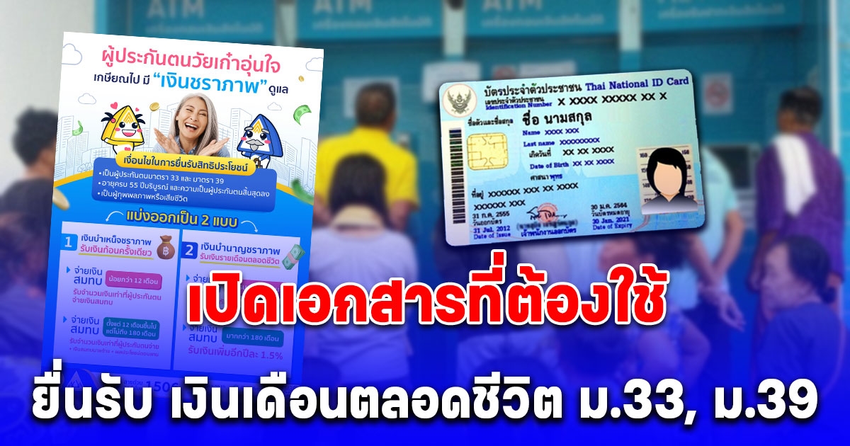 เปิดเอกสารที่ต้องใช้ ยื่นรับ เงินเดือนตลอดชีวิต สำหรับ ม.33, ม.39 (รายละเอียด)