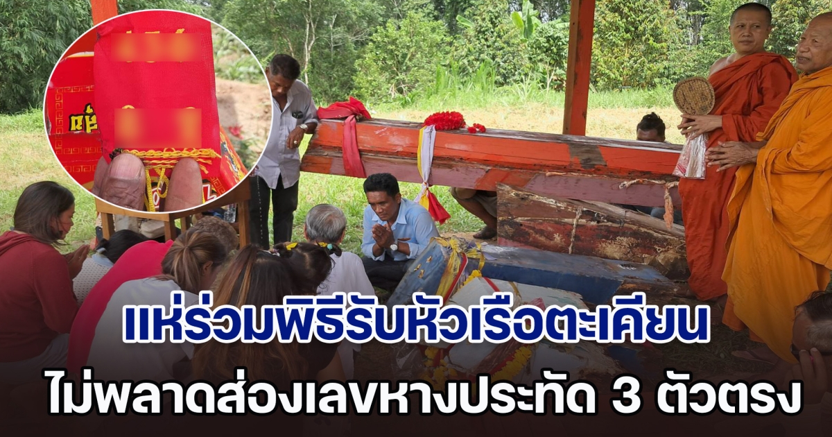 ฮือฮา! ชาวบ้านแห่ร่วมพิธีรับหัวเรือตะเคียน ไม่พลาดส่องเลขหางประทัด หลังทะเบียนรถบรรทุกตรงรางวัลที่ 1 งวดที่ผ่านมา