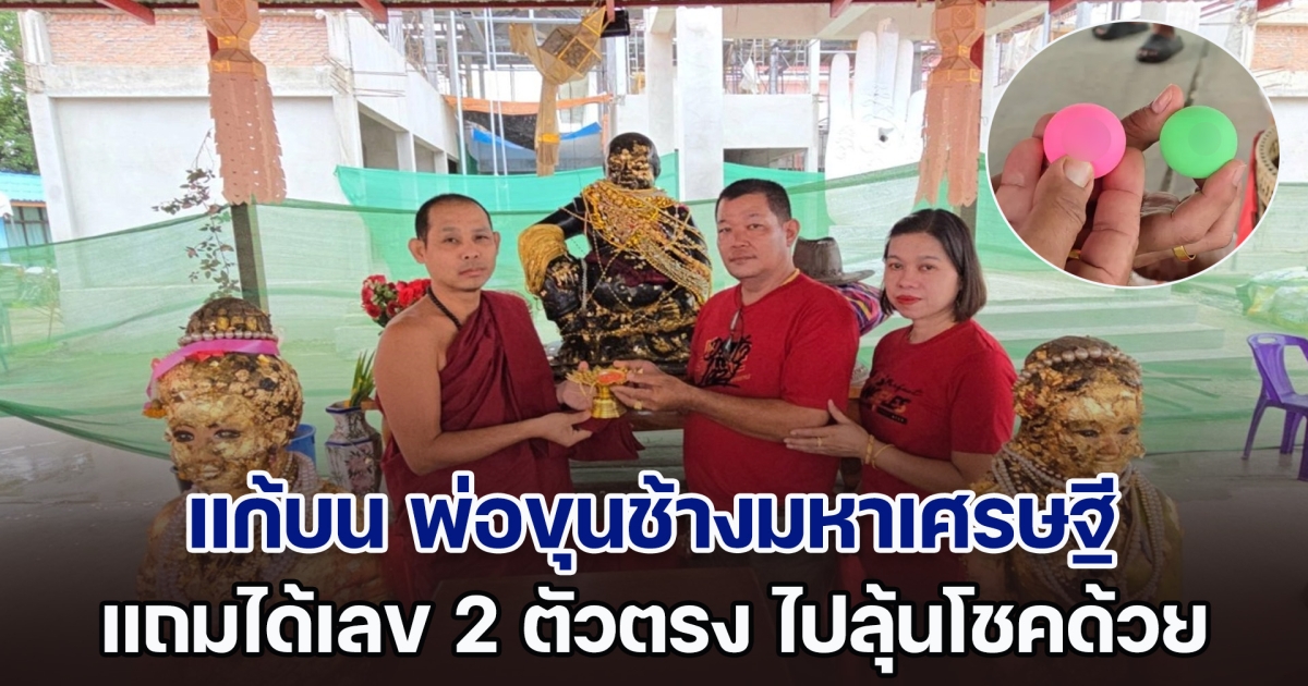 ผู้รับเหมาสุดเฮง ถวายสร้อยทองคำ แก้บน พ่อขุนช้างมหาเศรษฐี แถมได้เลข 2 ตัวตรง ไปลุ้นโชคงวด 1 ส.ค. อีกด้วย