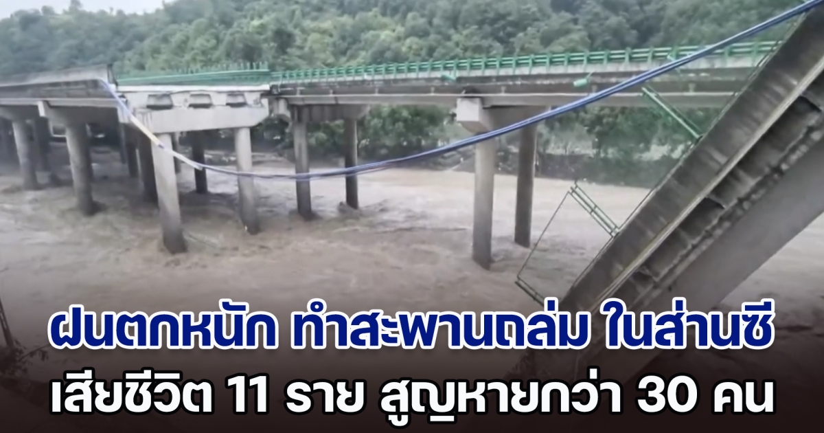 ฝนตกหนัก ทำสะพานถล่ม ในส่านซี รถบางคันร่วงลงสู่แม่น้ำจินเฉียน เสียชีวิตแล้ว 11 ราย สูญหายกว่า 30 คน