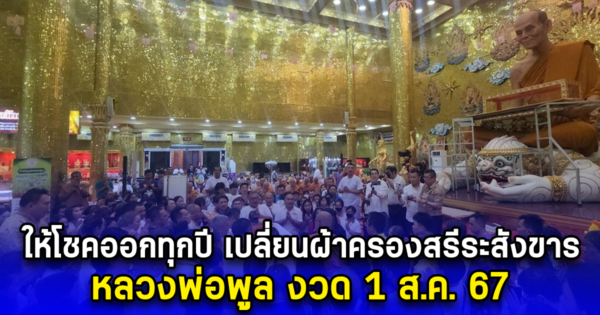 ให้โชคออกทุกปี เปลี่ยนผ้าครองสรีระสังขาร หลวงพ่อพูล งวด 1 ส.ค. 67