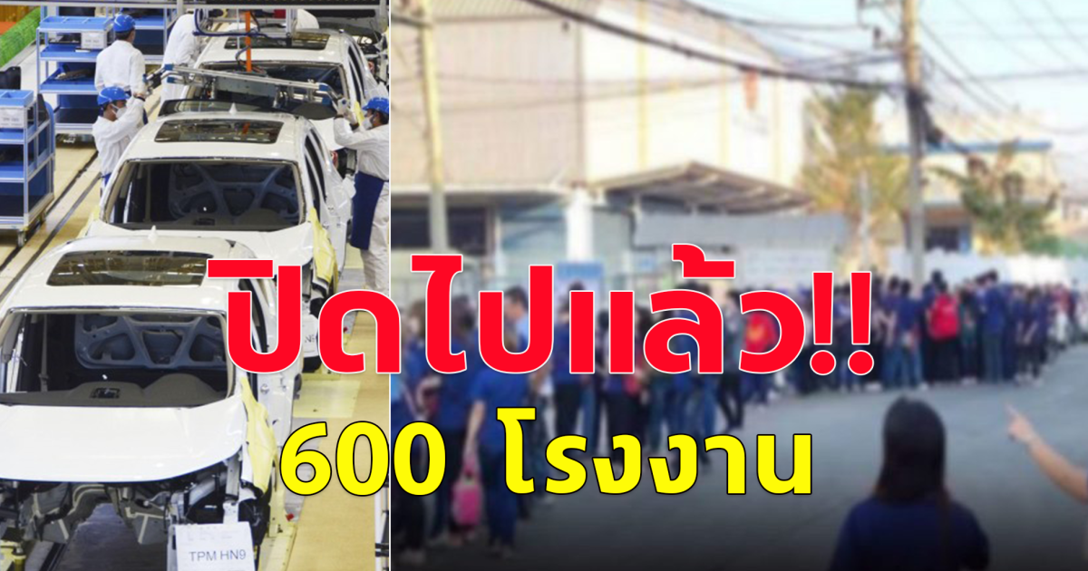 ประธานสภาอุตสาหกรรมแห่งประเทศไทย เผย 5 เดือน ปิดแล้ว 600 โรงงาน อุตฯรถยนต์ทรุด 2 บริษัทใหญ่ญี่ปุ่นปิด