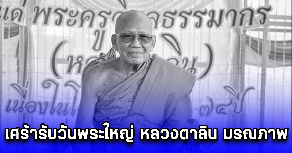 เศร้ารับวันพระใหญ่ หลวงตาลิน พระเกจิดังหนองบัวลำภู มรณภาพ สิริอายุเลขมงคล