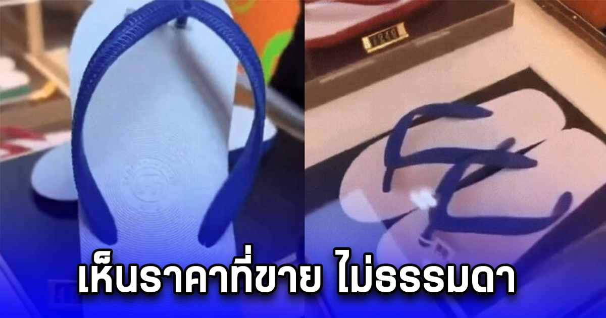 รองเท้าแตะ หน้าตาคุ้น ๆ คล้ายแบรนด์ไทย เห็นราคาที่ขาย ไม่ธรรมดา