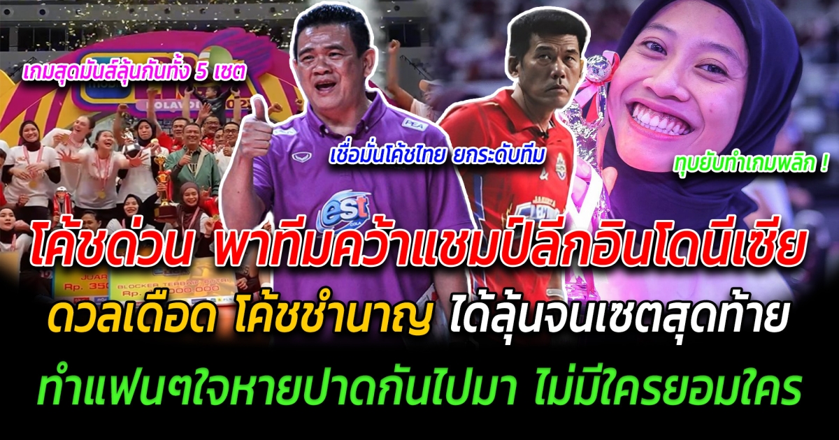 โค้ชไทยฝีมือไม่ธรรมดา โค้ชด่วน พาทีมคว้าแชมป์ลีกอินโดนีเซีย ดวลเดือด โค้ชชำนาญ ได้ลุ้นจนเซตสุดท้าย ทำแฟนๆใจหายปาดกันไปมา ไม่มีใครยอมใคร