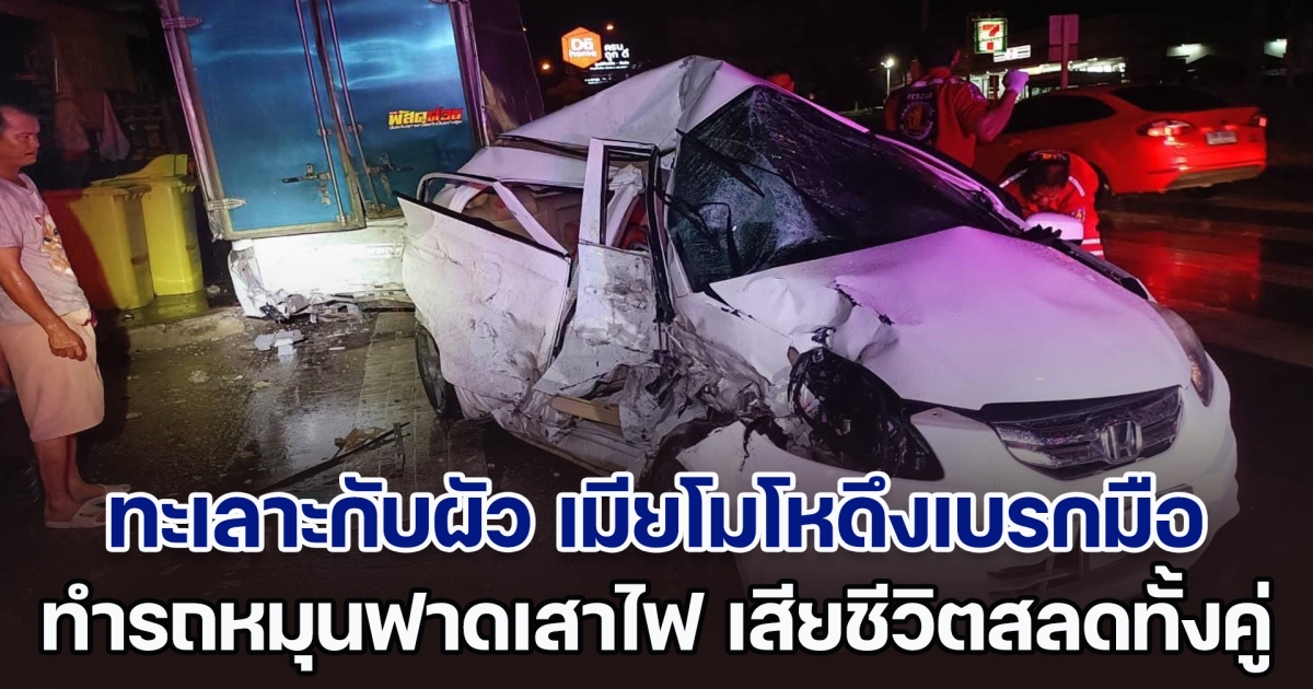 เศร้าสลด! ทะเลาะกับผัวไม่หยุด เมียโมโหดึงเบรกมือ ทำรถหมุนฟาดเสาไฟ ดับสลดทั้งคู่ ลูก 2 คนบาดเจ็บ ไม่มีพ่อแม่อีกแล้ว