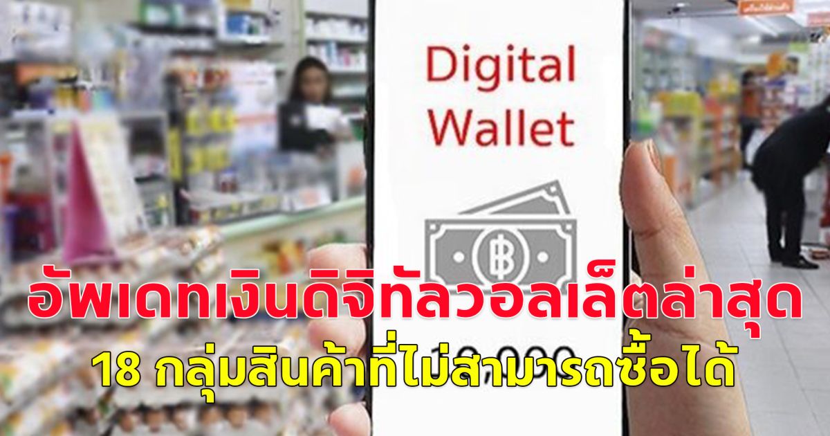 อัพเดทเงินดิจิทัลวอลเล็ตล่าสุด 18 กลุ่มสินค้าที่ไม่สามารถซื้อได้