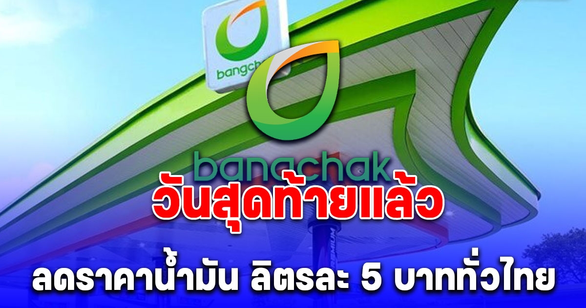 วันสุดท้ายแล้ว บางจาก ลดราคาน้ำมันกลุ่มไฮพรีเมี่ยม ลิตรละ 5 บาททั่วไทย