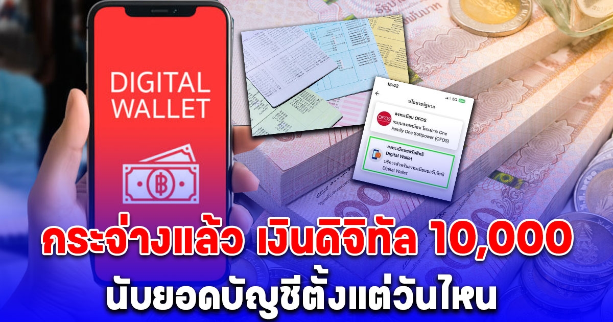 กระจ่างแล้ว เงื่อนไขเงินดิจิทัล 10,000 นับยอดบัญชีตั้งแต่วันไหน