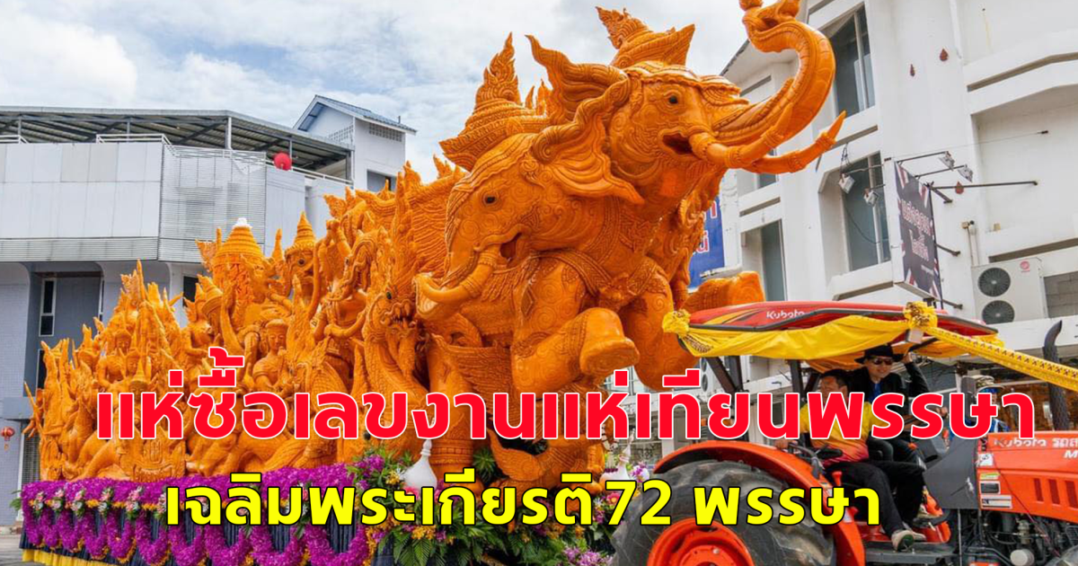 แนวทางสลากกินแบ่ง 1 ส.ค.67 เลขงานแห่เทียนพรรษา