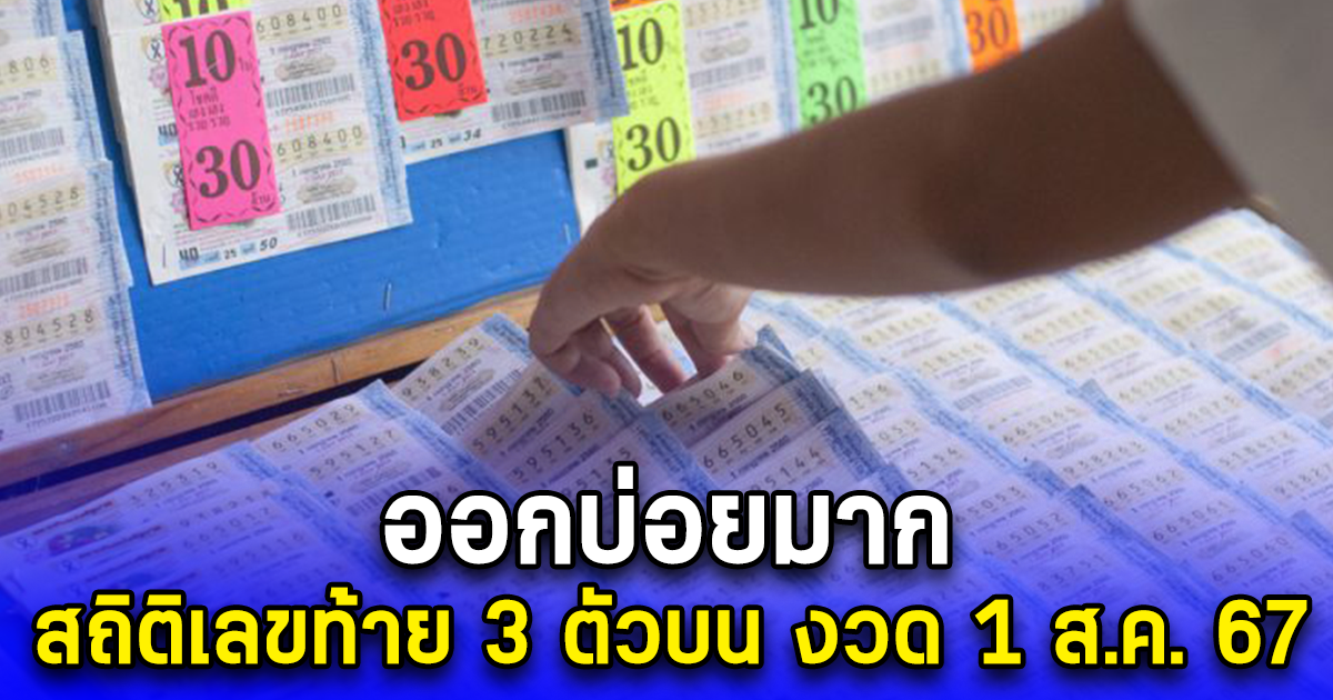 ออกบ่อยมาก สถิติเลขท้าย 3 ตัวบน งวด 1 ส.ค. 67