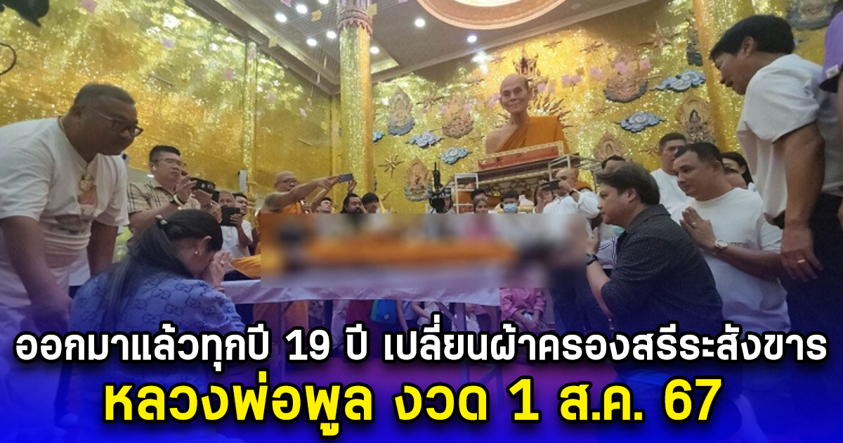 ออกมาแล้วทุกปี 19 ปี เปลี่ยนผ้าครองสรีระสังขาร หลวงพ่อพูล งวด 1 ส.ค. 67