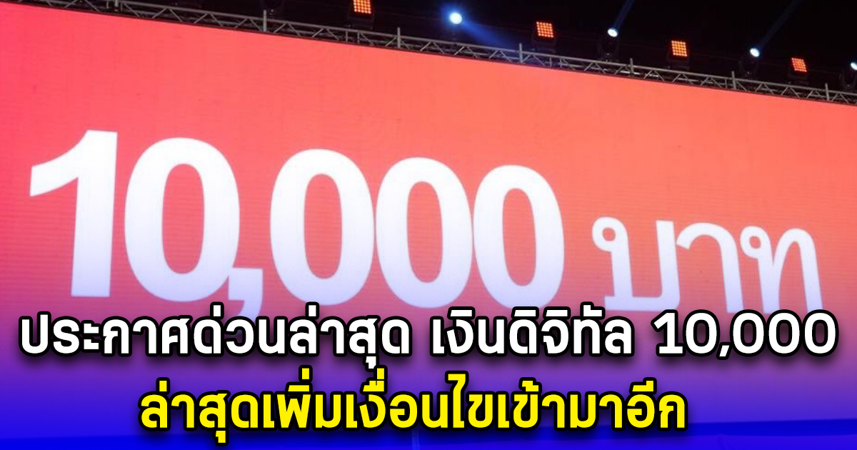 ประกาศด่วนล่าสุด เงินดิจิทัล 10,000 ล่าสุดเพิ่มเงื่อนไขเข้ามาอีก เป็น 18 กลุ่ม