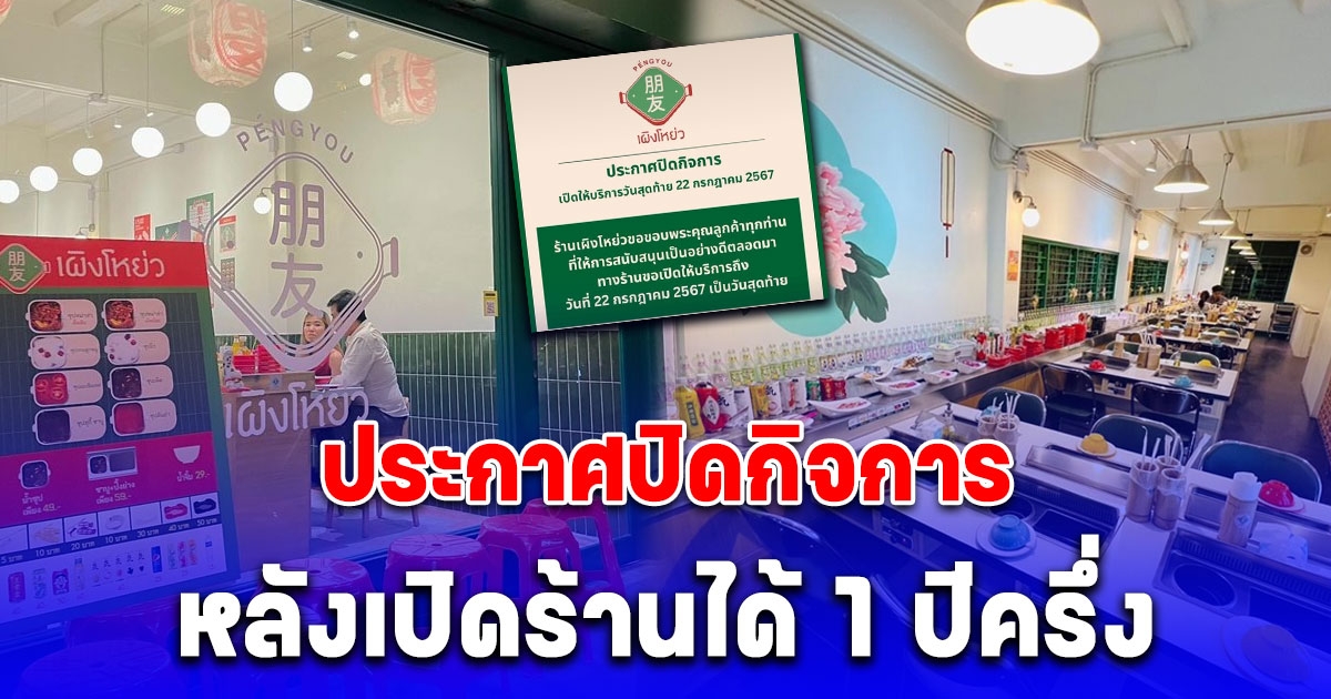 ขอบคุณสำหรับทุกอย่าง ร้านสุกี้ชาบูดังใจกลางเมือง ประกาศปิดกิจการหลังเปิดร้านได้ 1 ปีครึ่ง