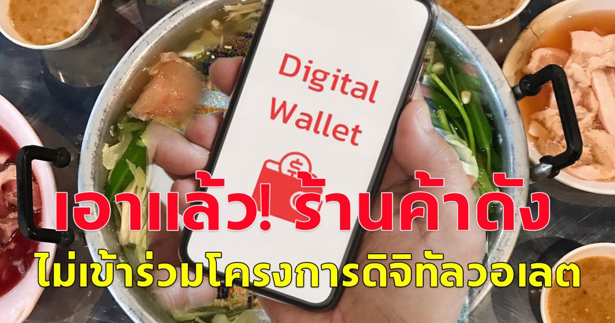 ยุ่งยาก! ร้านค้าดัง ไม่เข้าร่วม โครงการดิจิทัลวอเลต