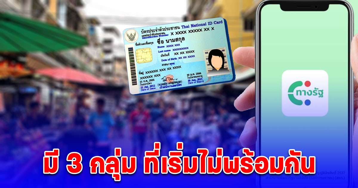 3 กลุ่ม ลงทะเบียนเงินดิจิทัล 10,000 บาท ไม่พร้อมกัน