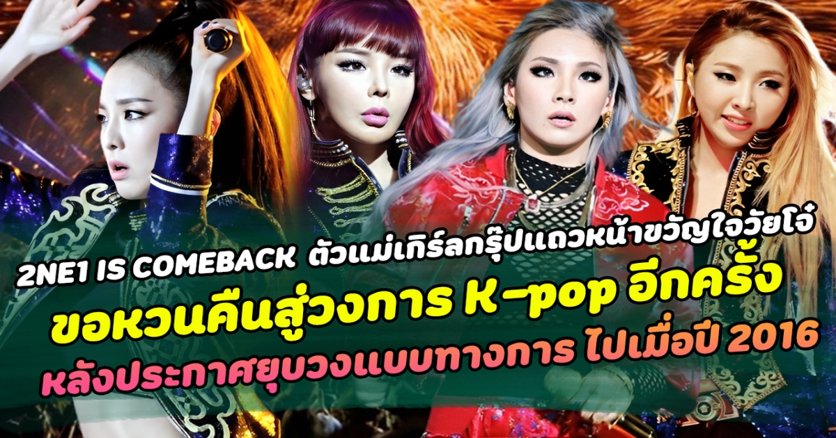 2NE1 IS COMEBACK!! ตัวแม่เกิร์ลกรุ๊ปแถวหน้าขวัญใจวัยโจ๋ ขอหวนคืนสู่วงการ K-pop อีกครั้ง หลังปิดตำนานประกาศยุบวงอย่างเป็นทางการไปเมื่อปี 2016