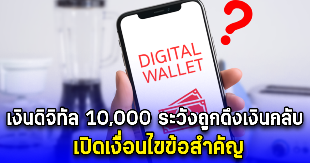 เงินดิจิทัล 10,000 ระวังถูกดึงเงินกลับ เปิดเงื่อนไขข้อสำคัญ