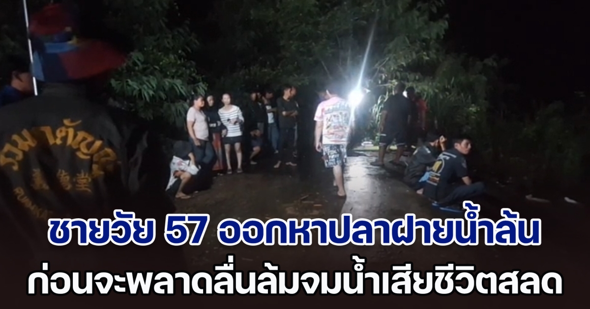 สลด! ชายวัย 57 ออกหาปลาฝายน้ำล้น ก่อนจะพลาดลื่นล้มจมน้ำเสียชีวิต