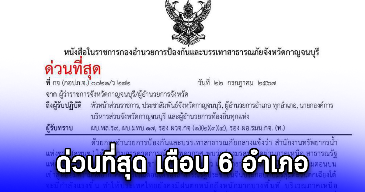 ด่วนที่สุด เตือน 6 อำเภอ ระวังน้ำป่าไหลหลาก-ท่วมฉับพลัน-ดินถล่ม 24-31 ก.ค.นี้