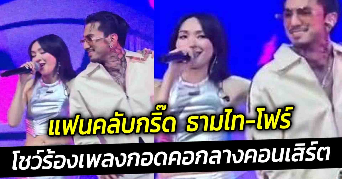 มิตรภาพเพื่อน แฟนคลับกริ๊ด  ธามไท-โฟร์ โชว์ร้องเพลงด้วยกัน กอดคอกลางคอนเสิร์ต