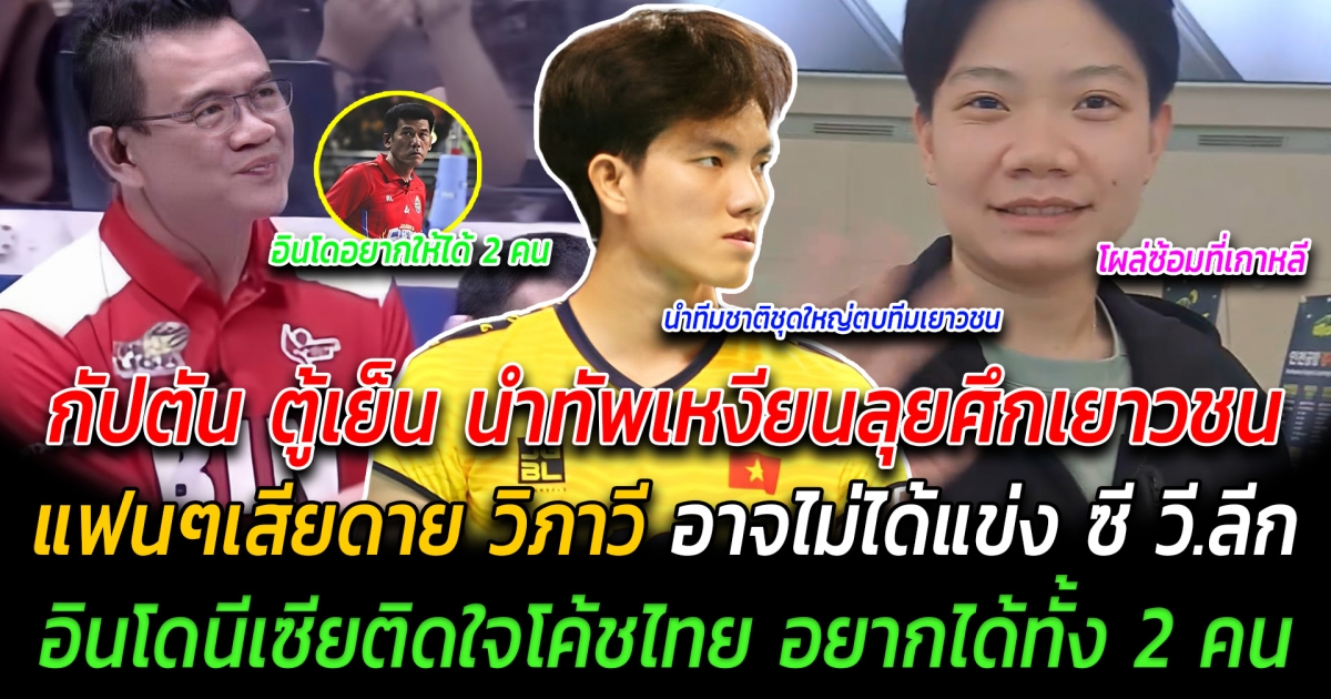 กัปตัน ตู้เย็น นำทัพเวียดนาม ลุยศึกเยาวชน แฟนๆเสียดาย วิภาวี อาจไม่ได้แข่ง ซี วี.ลีก อินโดนีเซียติดใจโค้ชไทย อยากได้ทั้ง 2 คน