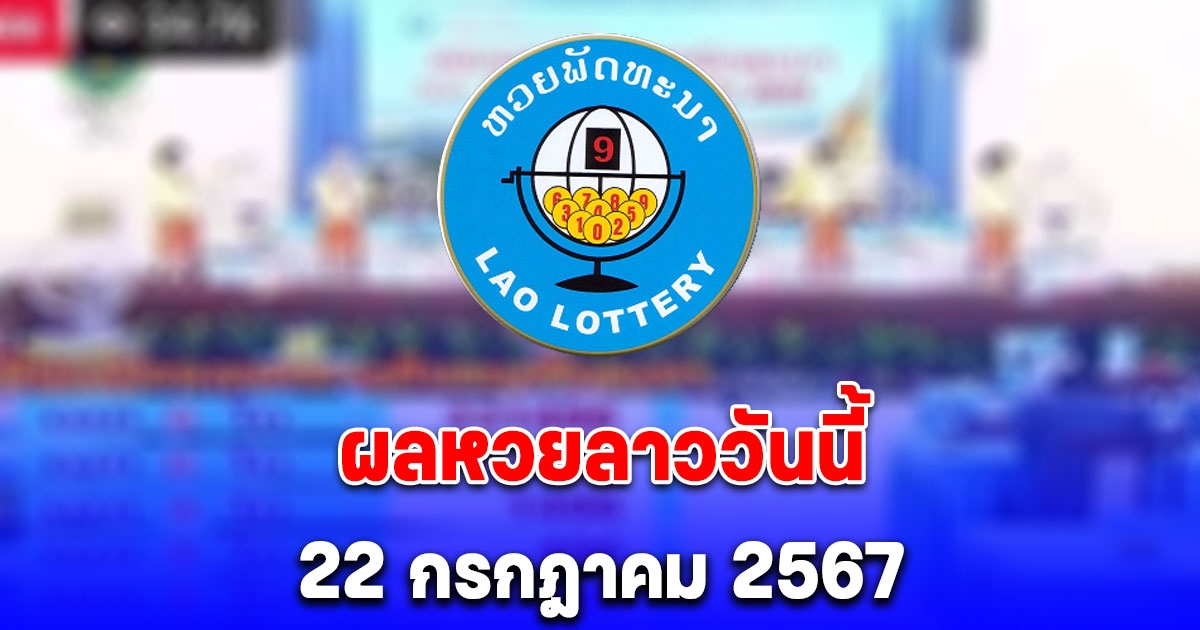 ผลหวยลาววันนี้ 22 กรกฎาคม 2567