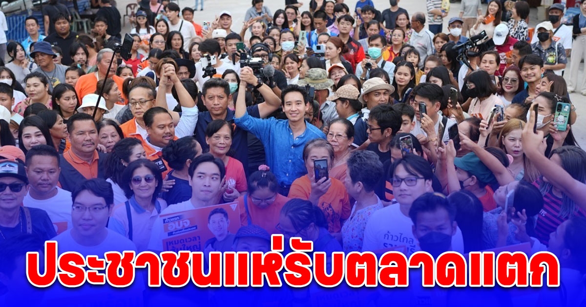 พิธา นำทีมหาเสียงช่วย ชัยรัตน์ ชิงนายก อบจ.ราชบุรี ก้าวไกล ประชาชนแห่รับตลาดแตก