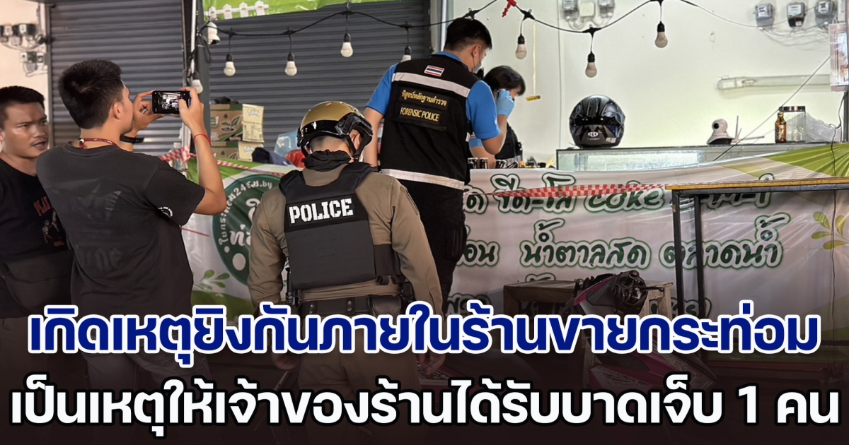 เกิดเหตุยิงกันภายในร้านขายพืชกระท่อม เป็นเหตุให้เจ้าของร้านได้รับบาดเจ็บ 1 คน