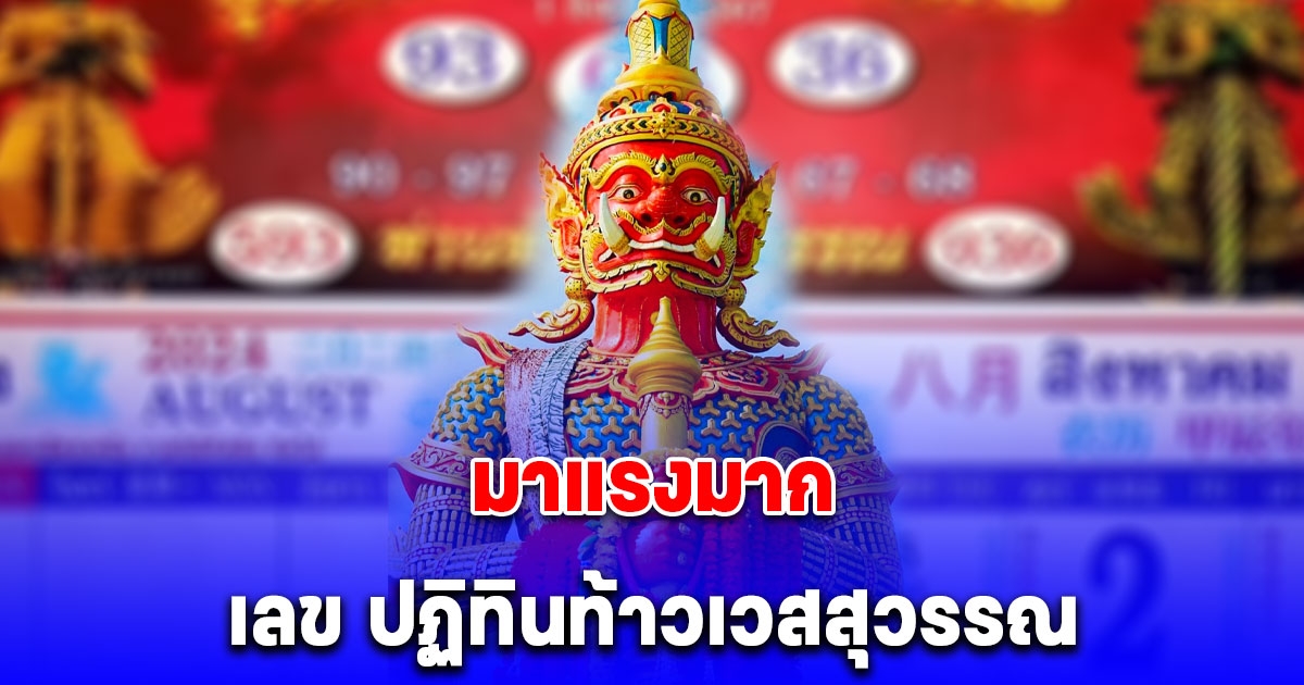 เลข ปฏิทินท้าวเวสสุวรรณ งวด 1 สิงหาคม 2567