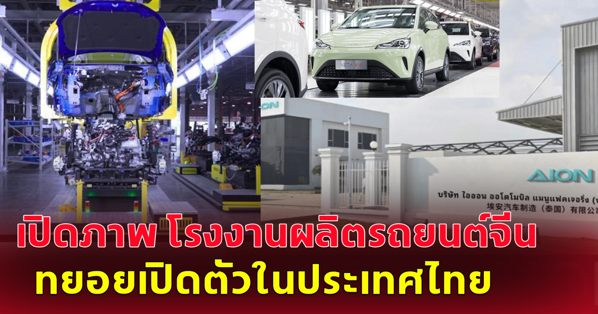 เปิดภาพ โรงงานผลิตรถยนต์จีน ทยอยเปิดตัวในประเทศไทย