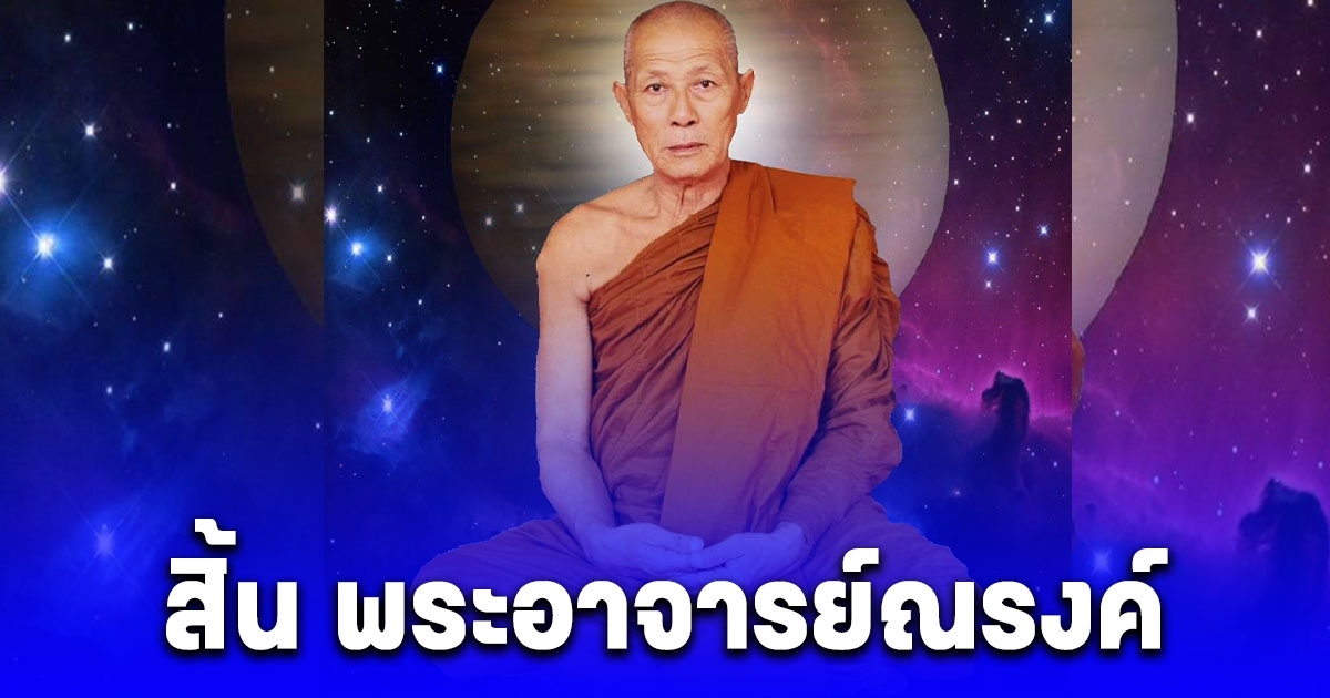 จ่าคิงส์ อาลัยพ่อ สิ้น พระอาจารย์ณรงค์ เจ้าอาวาสสำนักสงฆ์เขาช่องลม