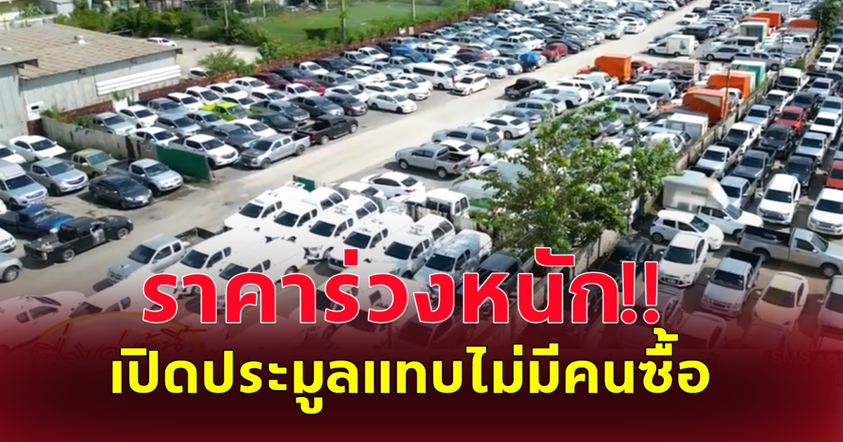 รถมือสองราคาร่วงหนัก นำออกประมูลในราคาเริ่มต้น 0 บ. แต่ก็ยังไม่มีคนแข่งประมูล คนที่เสนอราคาคนเเรก ได้รถไปแบบให้ฟรีกันเลยทีเดียว