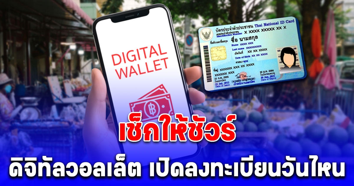 อัปเดตข้อมูล รับเงินดิจิทัล 10,000 บาท เริ่มเปิดให้ลงทะเบียนได้วันที่ 1 ส.ค. 67 นี้