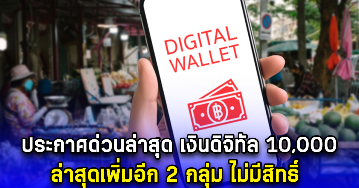 ประกาศด่วนล่าสุด เงินดิจิทัล 10,000 ล่าสุดเพิ่มอีก 2 กลุ่ม ไม่มีสิทธิ์