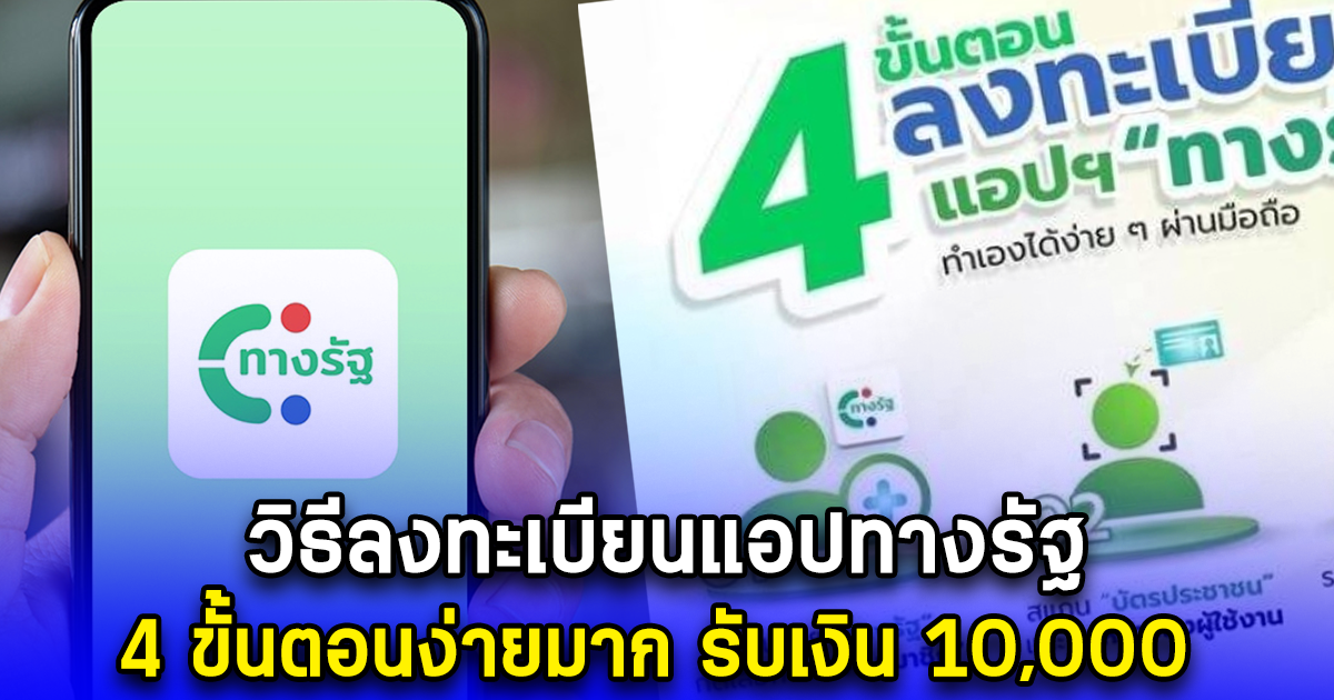 วิธีลงทะเบียนแอปทางรัฐ 4 ขั้นตอนง่ายมาก รับเงิน 10,000