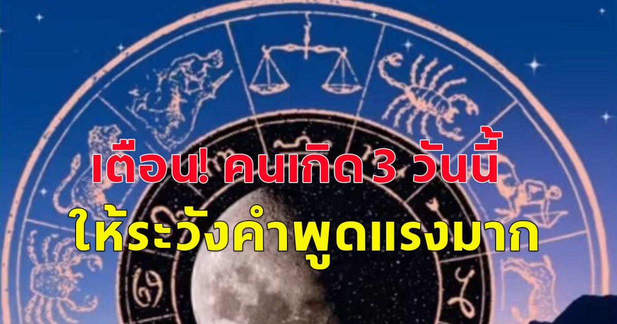 คนเกิด 3 วันต่อจากนี้ ให้ระวังคำพูด ค่อนข้างแรงจะเป็นไปตามคำพูดตัวเอง