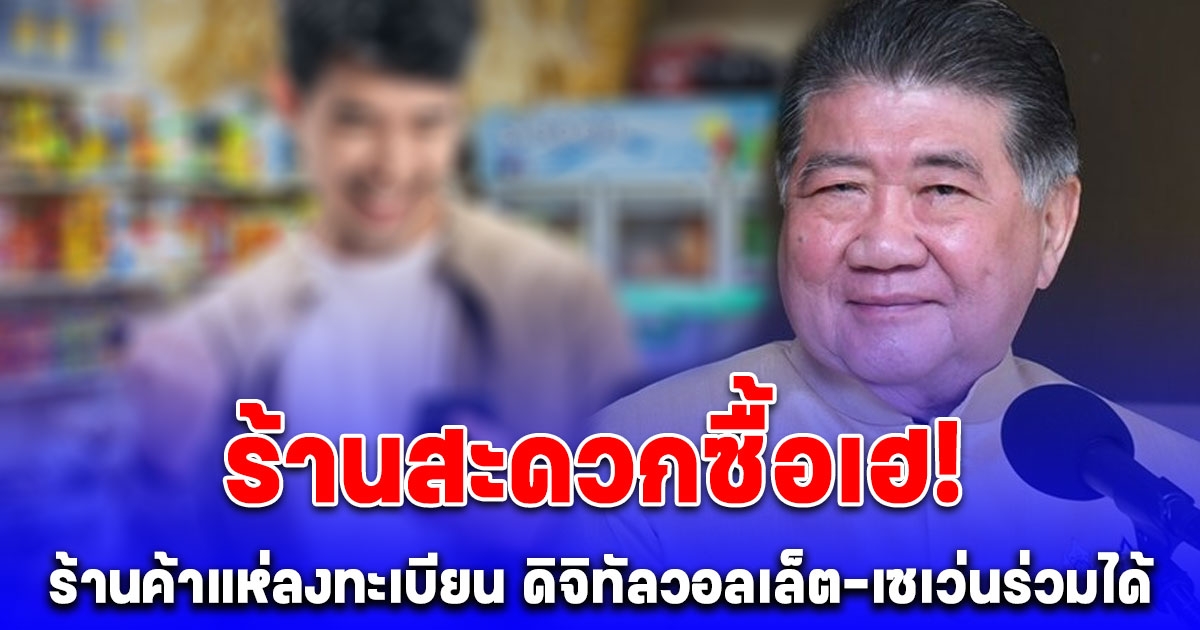 ร้านสะดวกซื้อเฮ รมว.พาณิชย์ เผยร้านค้า แห่ลงทะเบียนร่วมโครงการดิจิทัลวอลเล็ตเพียบ-เซเว่นร่วมได้