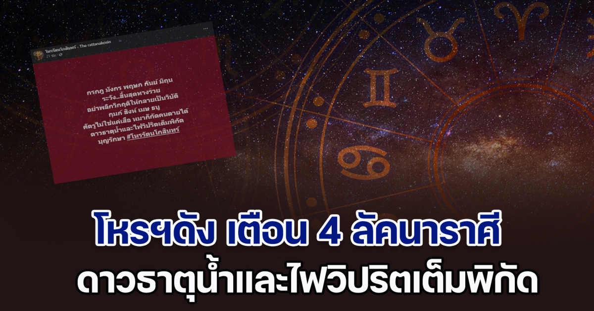 วิปริตเต็มพิกัด โหรฯดัง เตือน ลัคนาราศี กุมภ์ สิงห์ เมษ ธนู ขอบุญรักษา