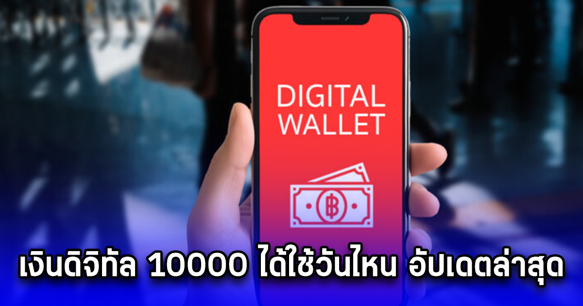 เงินดิจิทัล 10000 ได้ใช้วันไหน อัปเดตล่าสุด