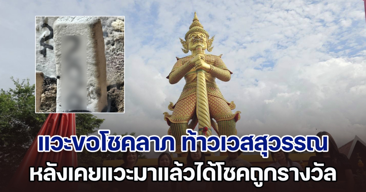 นทท.แวะขอโชคลาภ ท้าวเวสสุวรรณ วัดดัง หลังเคยแวะมาแล้วได้โชคถูกรางวัล