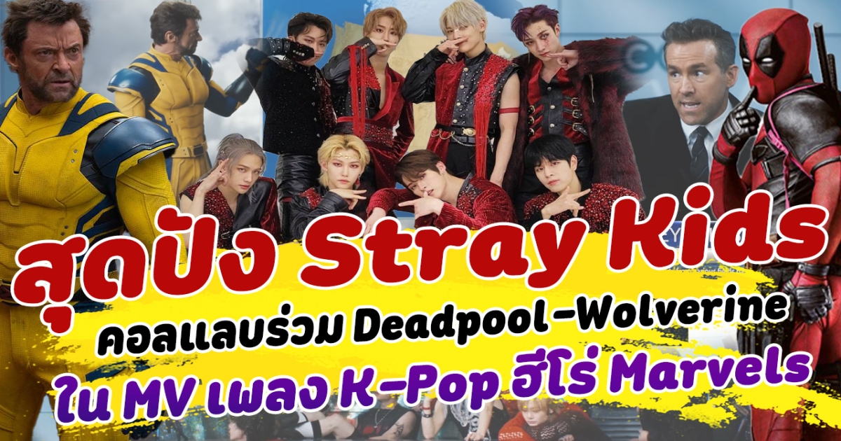 ปังไม่หยุด Stray Kids คอลแลบร่วม Deadpool - Wolverine กับการปรากฏตัวใน MV เพลง K-Pop ฮีโร่ Marvels สุดเจ๋ง