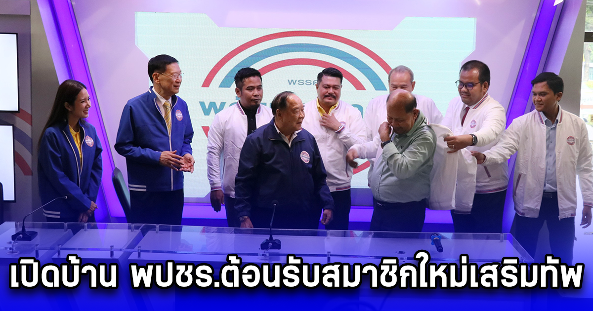 พล.อ.ประวิตร เปิดบ้าน พปชร.ต้อนรับสมาชิกใหม่เสริมทัพ