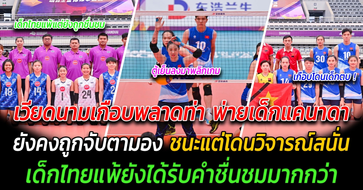 โม้ไม่ออก เวียดนามเกือบพลาดท่า พ่ายเด็กแคนาดา ยังคงถูกจับตามอง ชนะแต่โดนวิจารณ์สนั่น เด็กไทยแพ้ยังได้รับคำชื่นชมมากกว่า