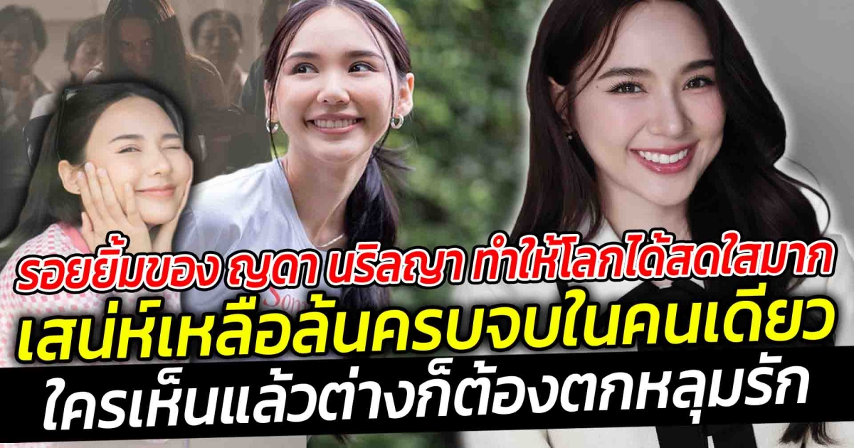 เห็นรอยยิ้มของ ญดา นริลญา บอกเลยว่าใครเห็นแล้วต่างก็ต้องตกหลุมรัก เป็นคนที่ยิ้มแล้วทำให้โลกได้สดใสมาก  เสน่ห์เหลือล้นครบจบในคนเดียว