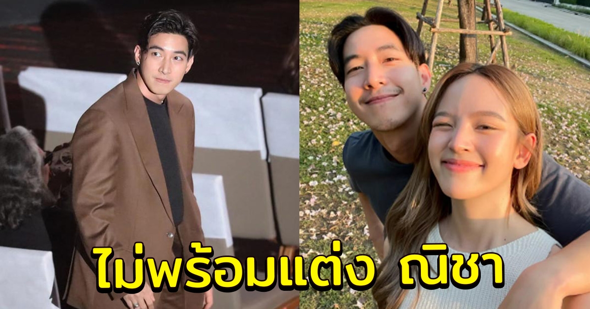 โตโน่ ภาคิน หนักแน่น บอก ณิชา ณัฏฐณิชา ยังไม่คิดแต่งงาน สร้างครอบครัว มีลูก ถ้า PM2.5 ยังไม่หมดจากไทย