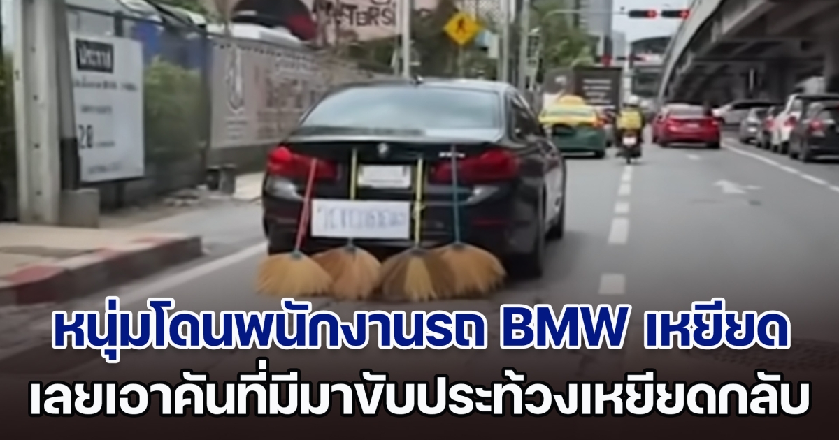 หนุ่มฉุนขาด! โดนพนักงานรถ BMW เหยียด เลยเอาคันที่มีมาขับประท้วง แปลงรถหรูเป็นรถกวาดถนน เหยียดกลับ