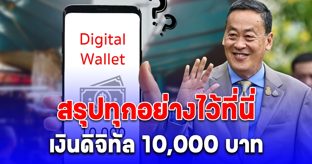 สรุปมาให้แล้วทุกอย่าง ลงทะเบียนเงินดิจิทัล 10,000 บาท เริ่ม 1 ส.ค.-15 ก.ย. 67 ไม่จำกัดจำนวนคน