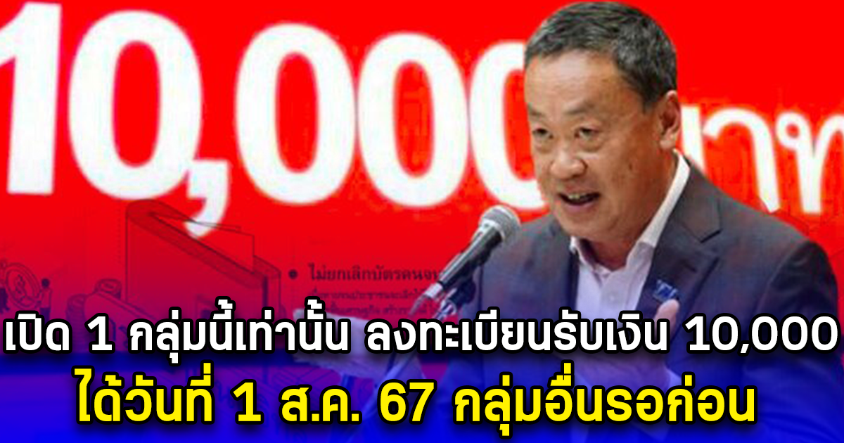 เปิด 1 กลุ่มนี้เท่านั้น ลงทะเบียนรับเงิน 10,000 ได้วันที่ 1 ส.ค. 67 กลุ่มอื่นรอก่อน