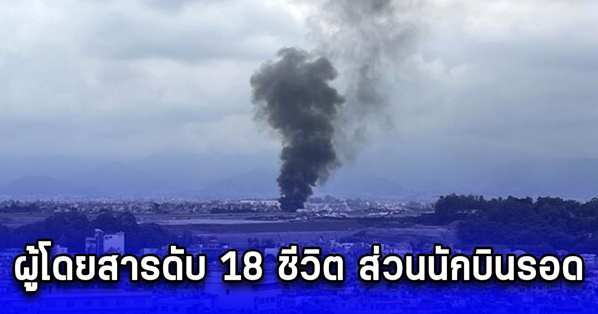 ด่วน เครื่องบินเนปาลไฟลุกท่วม หลังไถลหลุดรันเวย์ พบร่างผู้โดยสารดับ 18 ชีวิต ส่วนนักบินรอด